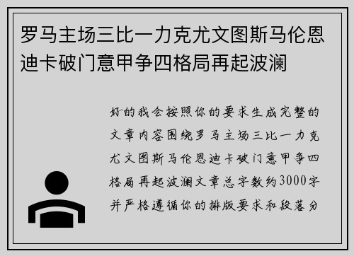 罗马主场三比一力克尤文图斯马伦恩迪卡破门意甲争四格局再起波澜