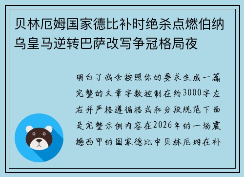 贝林厄姆国家德比补时绝杀点燃伯纳乌皇马逆转巴萨改写争冠格局夜