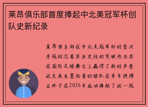 莱昂俱乐部首度捧起中北美冠军杯创队史新纪录