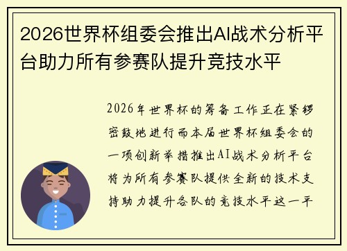 2026世界杯组委会推出AI战术分析平台助力所有参赛队提升竞技水平