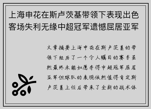 上海申花在斯卢茨基带领下表现出色客场失利无缘中超冠军遗憾屈居亚军