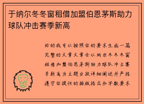 于纳尔冬冬窗租借加盟伯恩茅斯助力球队冲击赛季新高