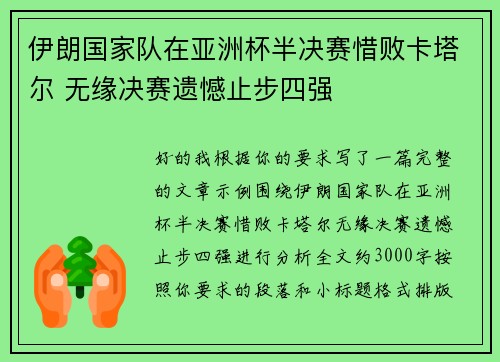伊朗国家队在亚洲杯半决赛惜败卡塔尔 无缘决赛遗憾止步四强