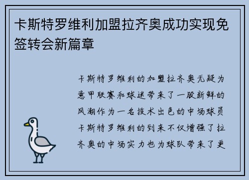 卡斯特罗维利加盟拉齐奥成功实现免签转会新篇章