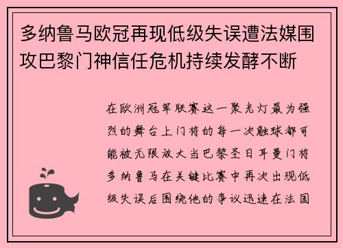 多纳鲁马欧冠再现低级失误遭法媒围攻巴黎门神信任危机持续发酵不断