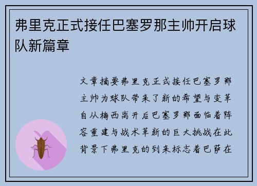 弗里克正式接任巴塞罗那主帅开启球队新篇章