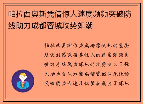 帕拉西奥斯凭借惊人速度频频突破防线助力成都蓉城攻势如潮