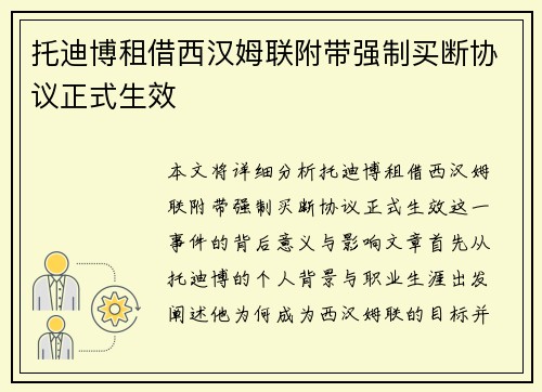 托迪博租借西汉姆联附带强制买断协议正式生效