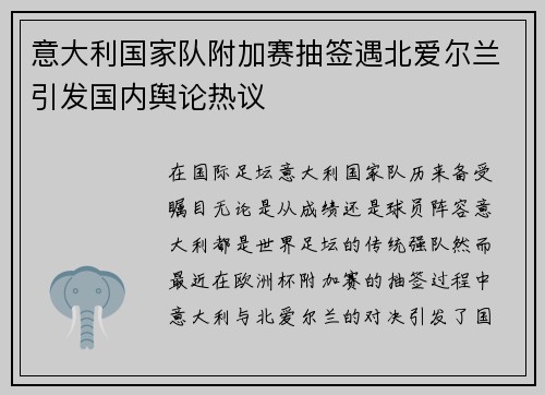 意大利国家队附加赛抽签遇北爱尔兰引发国内舆论热议 意大利国家队附加赛抽签遇北爱尔兰引发国内舆论热议