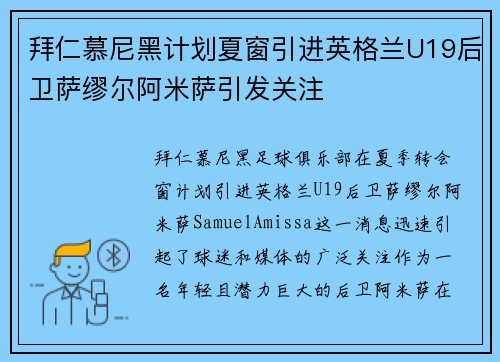 拜仁慕尼黑计划夏窗引进英格兰U19后卫萨缪尔阿米萨引发关注