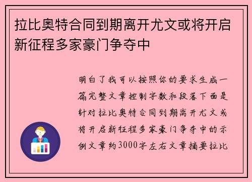 拉比奥特合同到期离开尤文或将开启新征程多家豪门争夺中 拉比奥特合同到期离开尤文或将开启新征程多家豪门争夺中