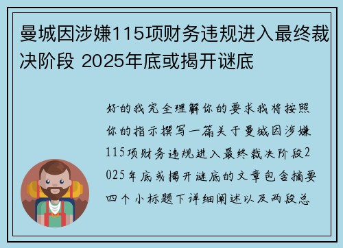曼城因涉嫌115项财务违规进入最终裁决阶段 2025年底或揭开谜底 曼城因涉嫌115项财务违规进入最终裁决阶段 2025年底或揭开谜底