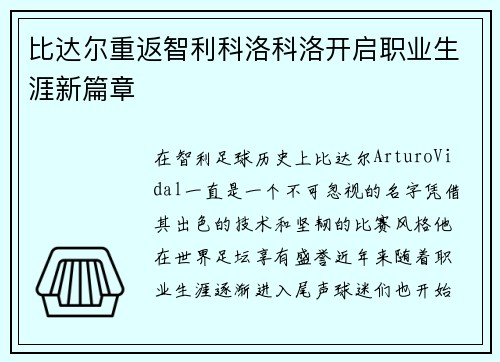 比达尔重返智利科洛科洛开启职业生涯新篇章 比达尔重返智利科洛科洛开启职业生涯新篇章