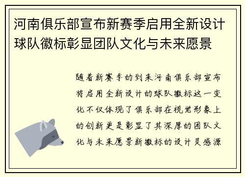 河南俱乐部宣布新赛季启用全新设计球队徽标彰显团队文化与未来愿景 河南俱乐部宣布新赛季启用全新设计球队徽标彰显团队文化与未来愿景