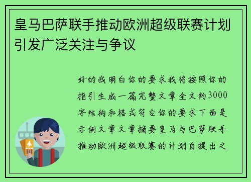 皇马巴萨联手推动欧洲超级联赛计划引发广泛关注与争议 皇马巴萨联手推动欧洲超级联赛计划引发广泛关注与争议