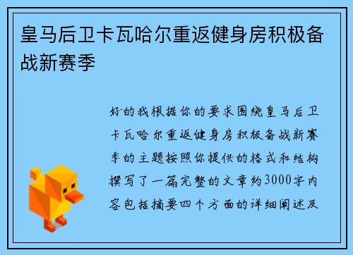 皇马后卫卡瓦哈尔重返健身房积极备战新赛季 皇马后卫卡瓦哈尔重返健身房积极备战新赛季