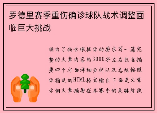 罗德里赛季重伤确诊球队战术调整面临巨大挑战 罗德里赛季重伤确诊球队战术调整面临巨大挑战
