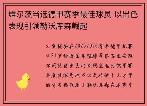 维尔茨当选德甲赛季最佳球员 以出色表现引领勒沃库森崛起 维尔茨当选德甲赛季最佳球员 以出色表现引领勒沃库森崛起