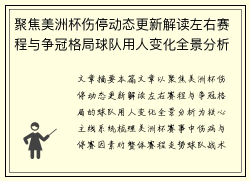聚焦美洲杯伤停动态更新解读左右赛程与争冠格局球队用人变化全景分析 聚焦美洲杯伤停动态更新解读左右赛程与争冠格局球队用人变化全景分析