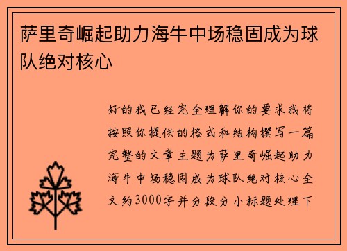 萨里奇崛起助力海牛中场稳固成为球队绝对核心 萨里奇崛起助力海牛中场稳固成为球队绝对核心