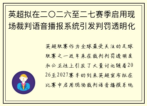 英超拟在二〇二六至二七赛季启用现场裁判语音播报系统引发判罚透明化热议 英超拟在二〇二六至二七赛季启用现场裁判语音播报系统引发判罚透明化热议