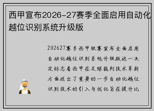 西甲宣布2026-27赛季全面启用自动化越位识别系统升级版 西甲宣布2026-27赛季全面启用自动化越位识别系统升级版