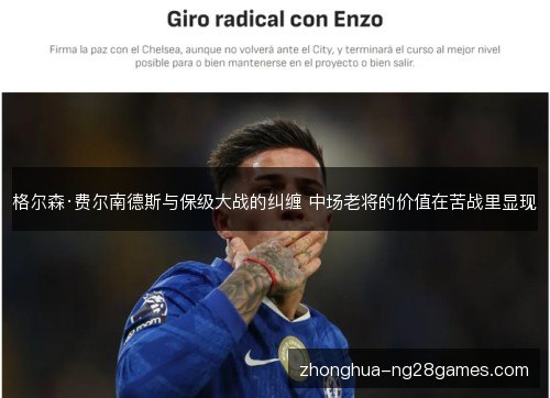 格尔森·费尔南德斯与保级大战的纠缠 中场老将的价值在苦战里显现